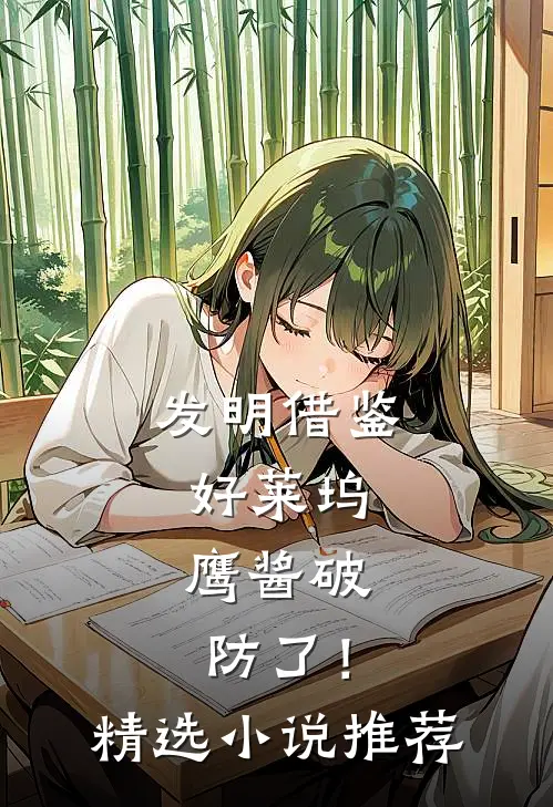 发明借鉴好莱坞，鹰酱破防了！精选小说推荐