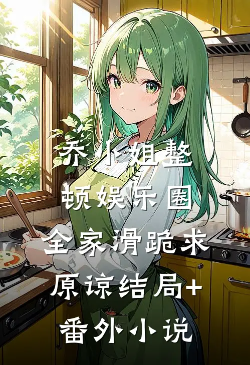 乔小姐整顿娱乐圈，全家滑跪求原谅结局+番外小说