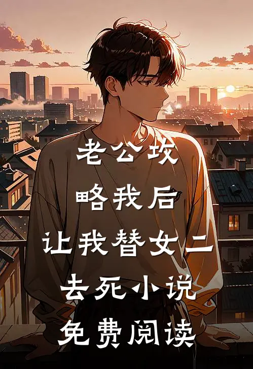 老公攻略我后，让我替女二去死小说免费阅读