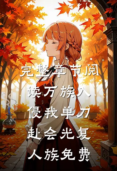 完整章节阅读万族入侵我单刀赴会光复人族 免费