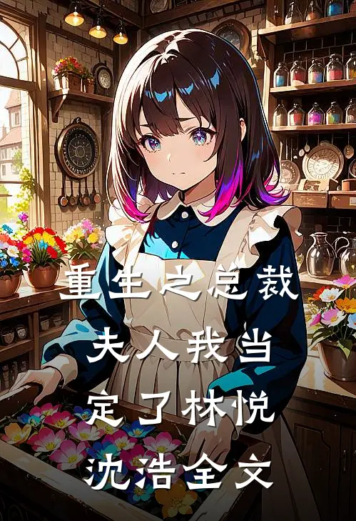 重生之总裁夫人我当定了林悦沈浩全文
