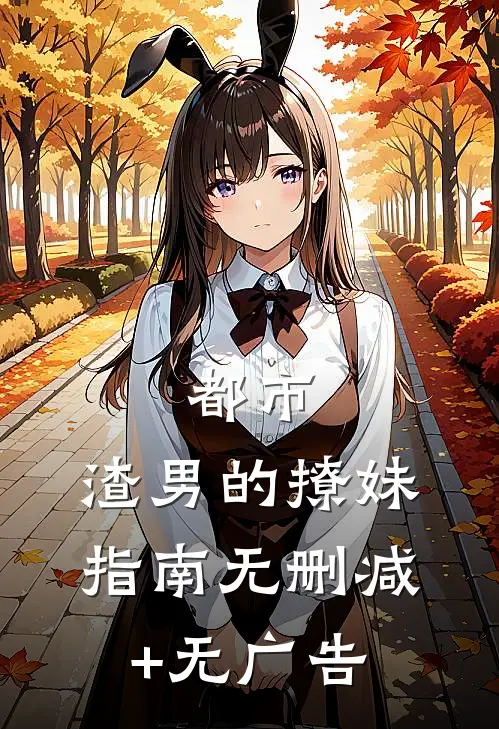 都市：渣男的撩妹指南无删减+无广告