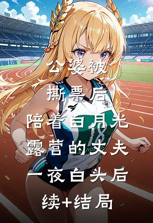 公婆被撕票后，陪着白月光露营的丈夫一夜白头后续+结局