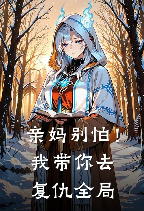 亲妈别怕！我带你去复仇全局