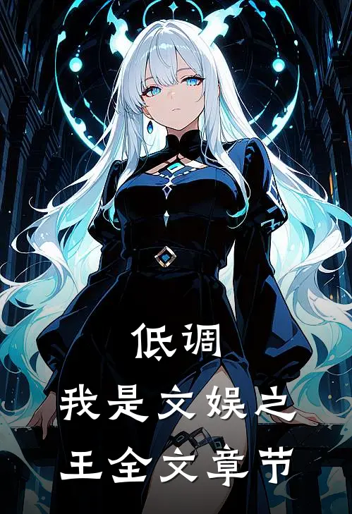 低调，我是文娱之王全文章节