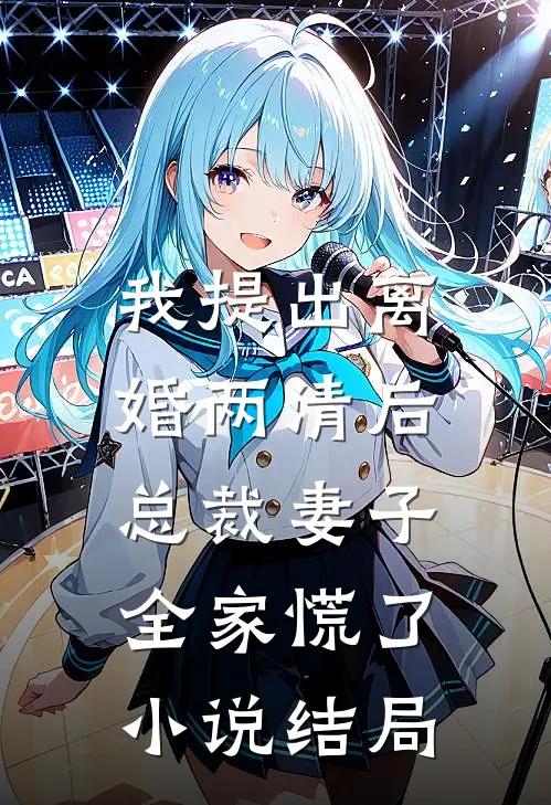 我提出离婚两清后，总裁妻子全家慌了小说结局