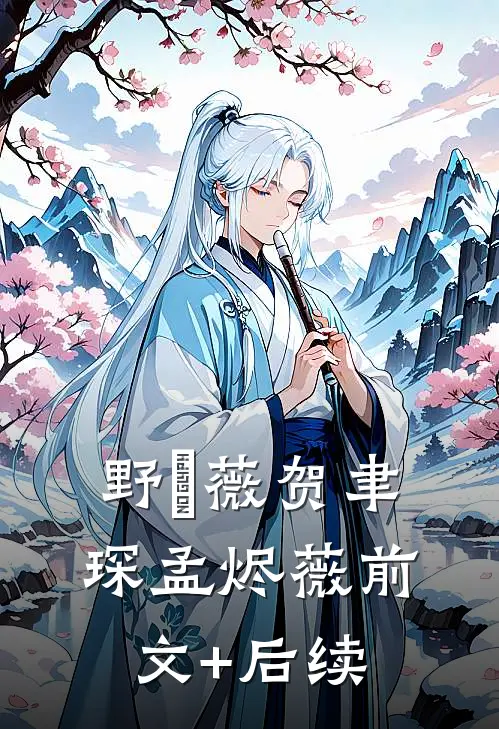 野薔薇贺聿琛孟烬薇前文+后续