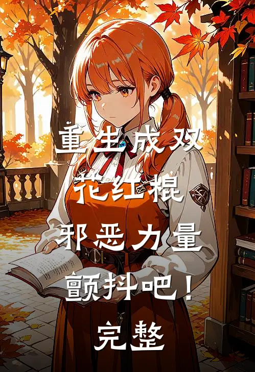 重生成双花红棍，邪恶力量颤抖吧！完整