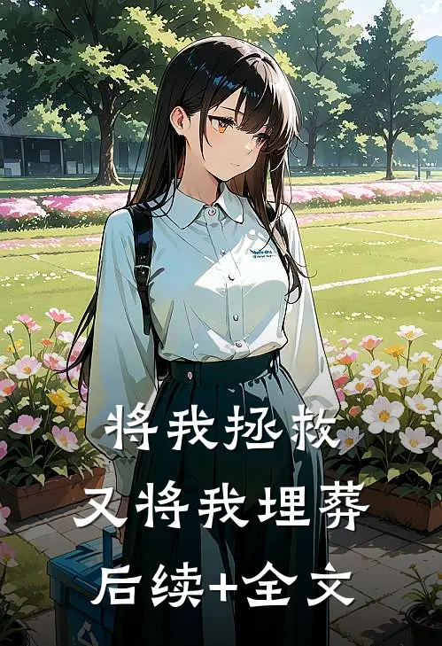 将我拯救，又将我埋葬后续+全文