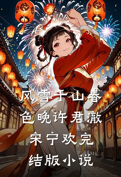 风雪千山春色晚许君澈宋宁欢完结版小说