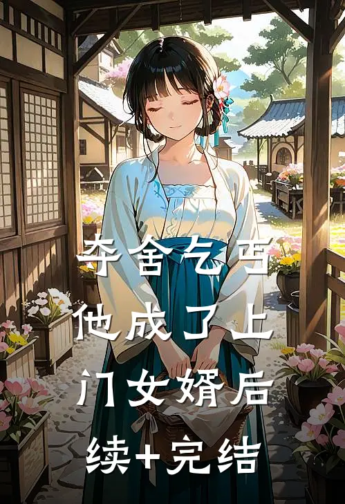 夺舍乞丐，他成了上门女婿后续+完结