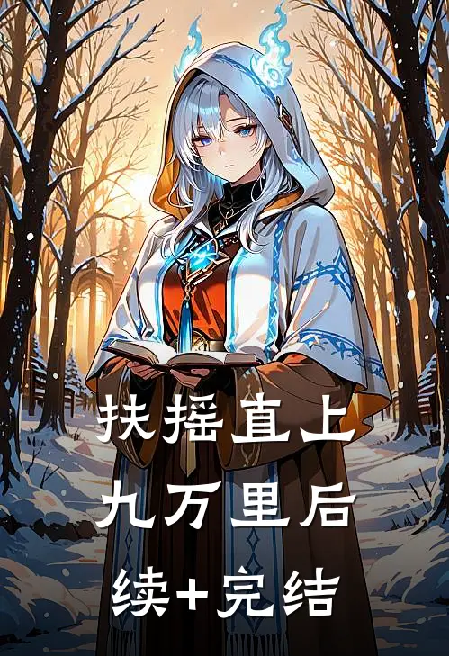 扶摇直上九万里后续+完结