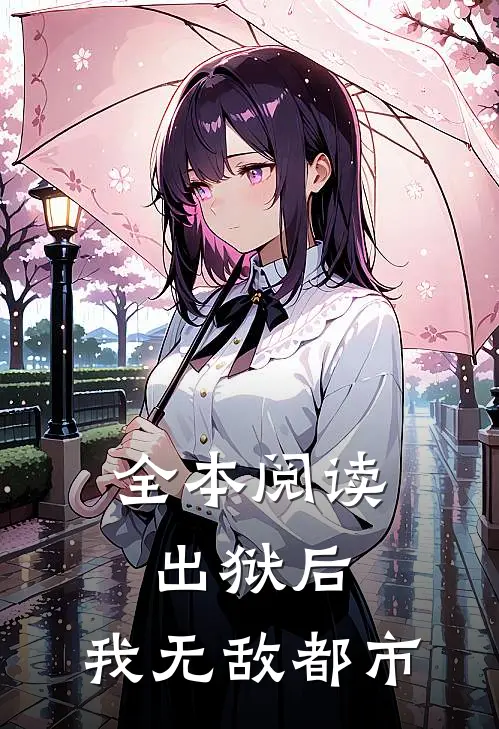 全本阅读出狱后，我无敌都市