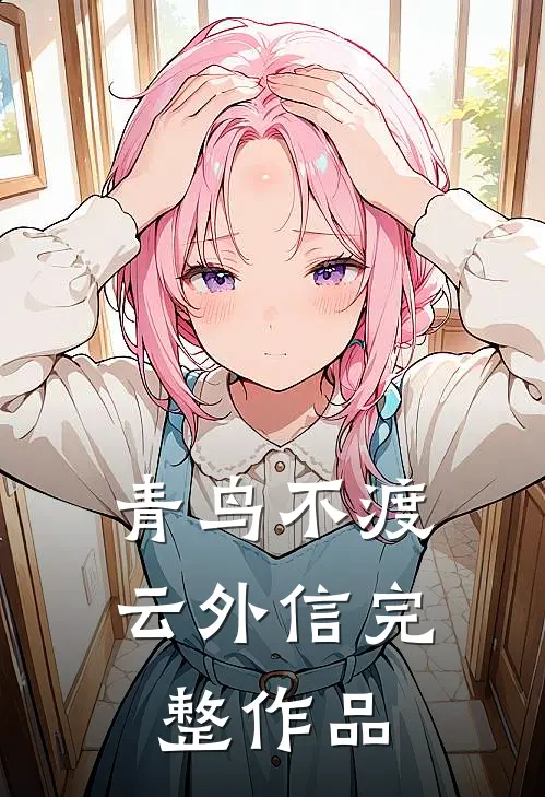 青鸟不渡云外信完整作品