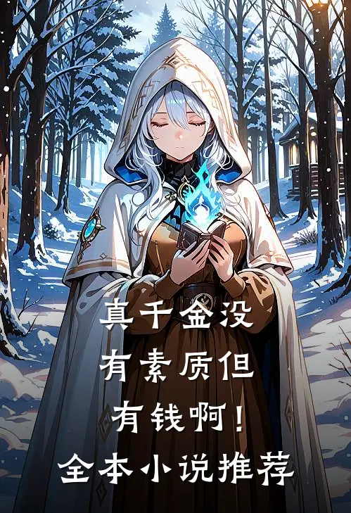 真千金没有素质但有钱啊！全本小说推荐