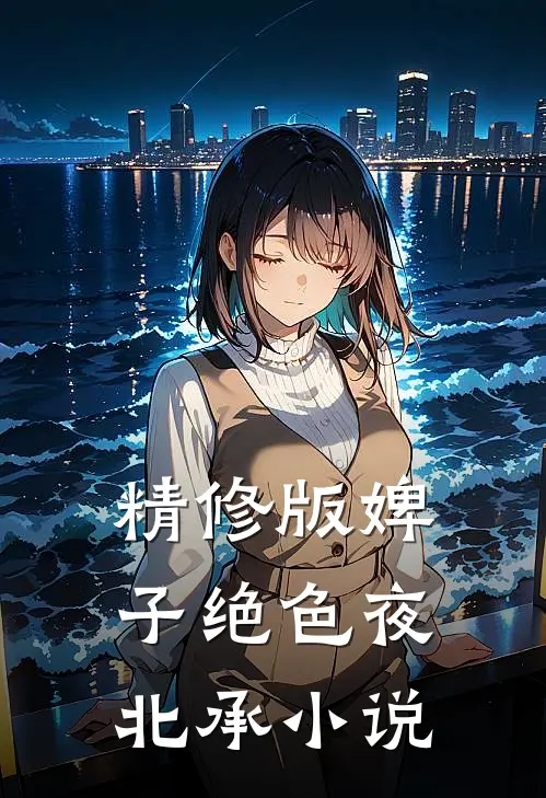 精修版婢子绝色夜北承小说