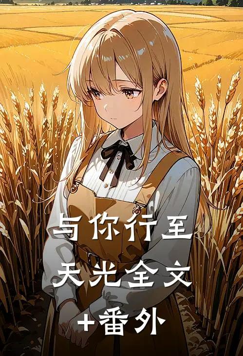 与你行至天光全文+番外