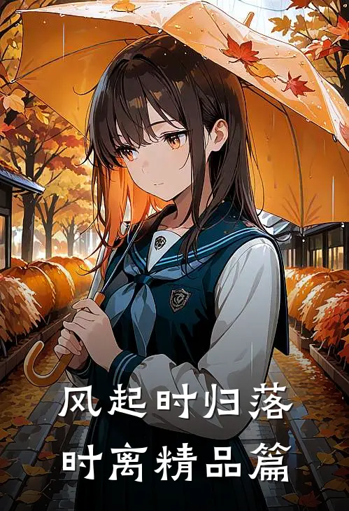 风起时归落时离精品篇