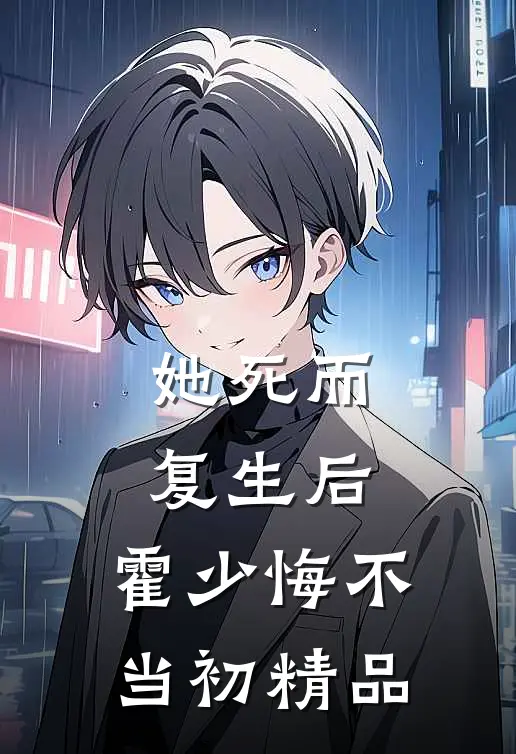 她死而复生后，霍少悔不当初精品