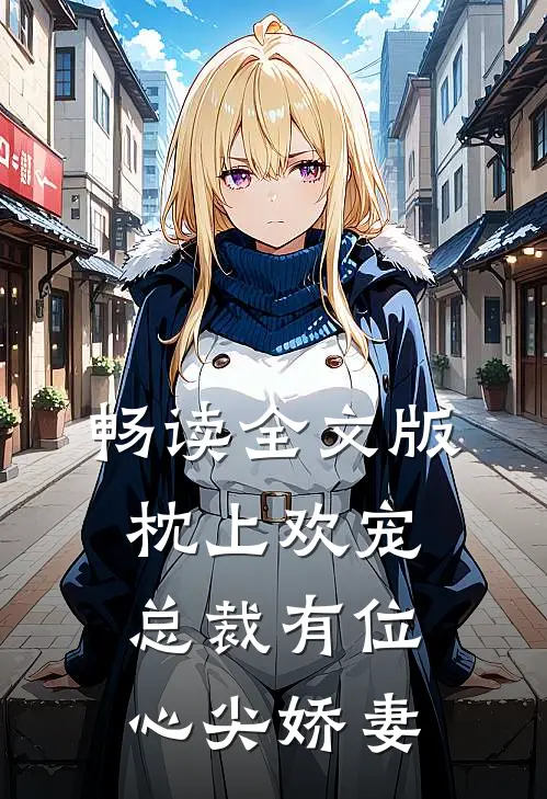 畅读全文版枕上欢宠：总裁有位心尖娇妻