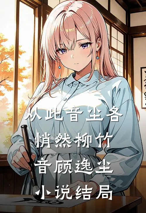 从此音尘各悄然柳竹音顾逸尘小说结局