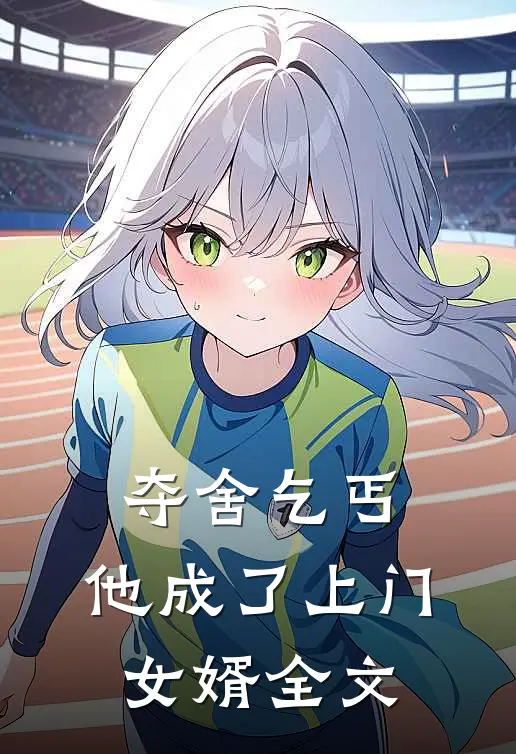 夺舍乞丐，他成了上门女婿全文