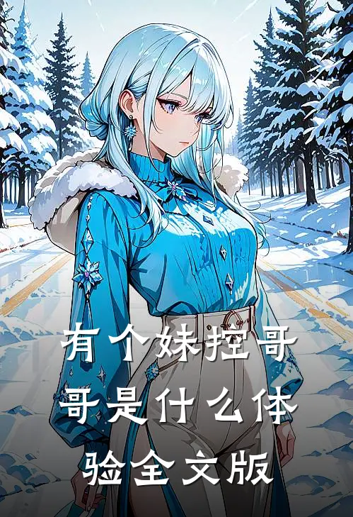 有个妹控哥哥是什么体验全文版