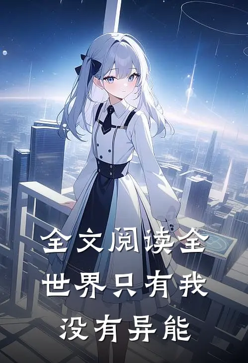 全文阅读全世界只有我没有异能