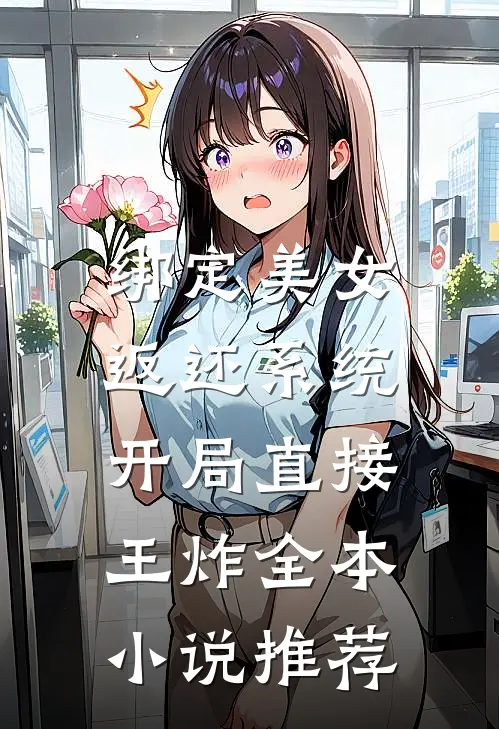 绑定美女返还系统，开局直接王炸全本小说推荐