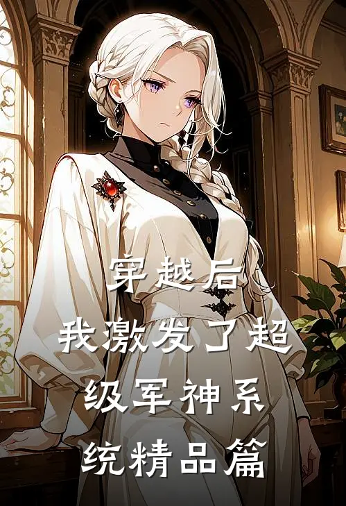 穿越后，我激发了超级军神系统精品篇