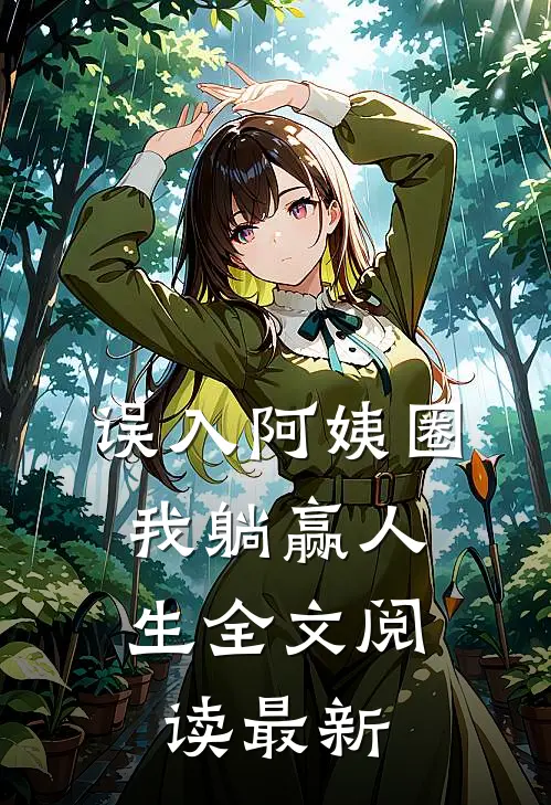 误入阿姨圈，我躺赢人生全文阅读最新