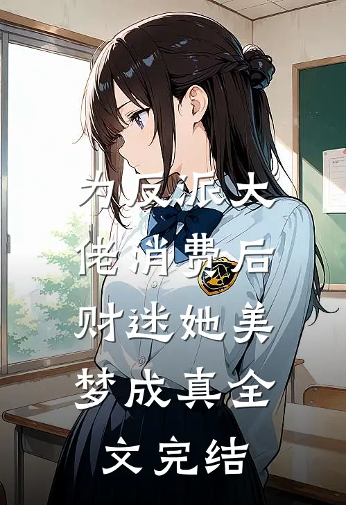 为反派大佬消费后，财迷她美梦成真全文完结