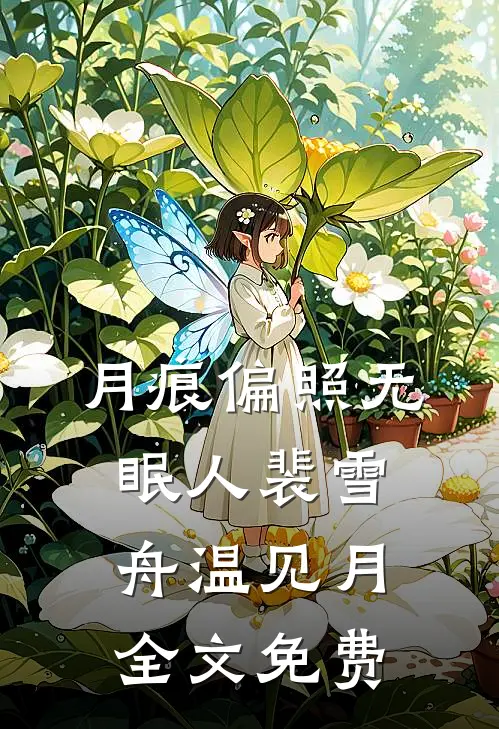 月痕偏照无眠人裴雪舟温见月全文免费