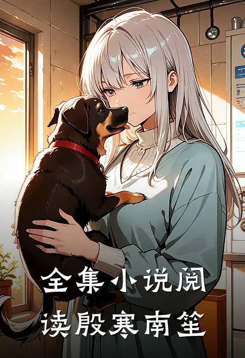 全集小说阅读殷寒南笙