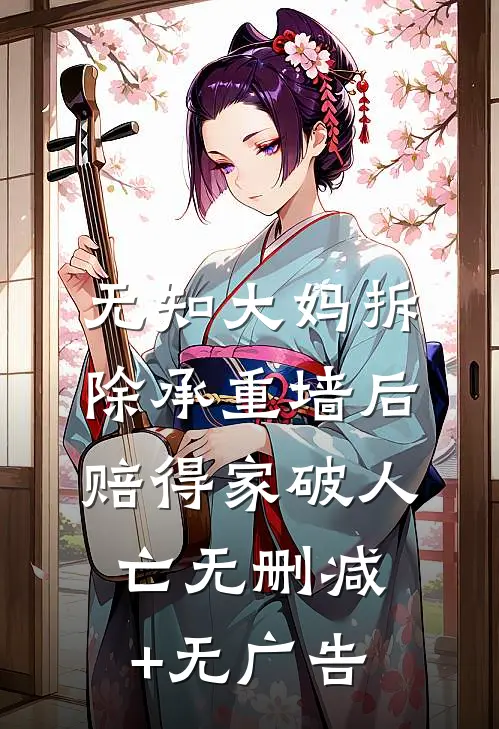 无知大妈拆除承重墙后赔得家破人亡无删减+无广告