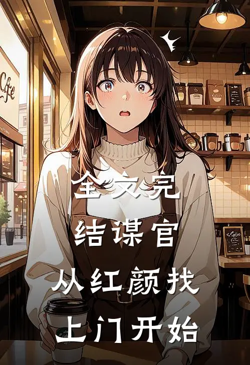 全文完结谋官：从红颜找上门开始