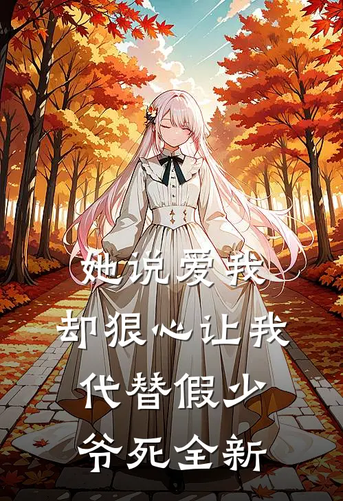 她说爱我，却狠心让我代替假少爷死全新