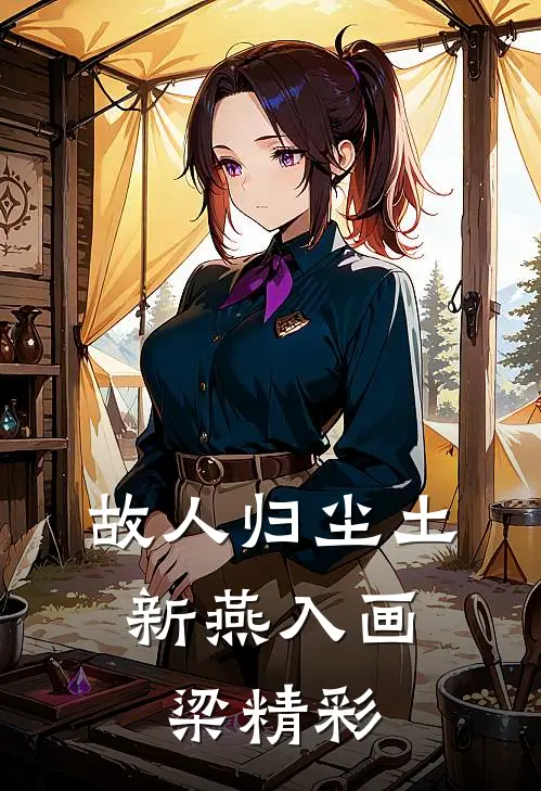 故人归尘土，新燕入画梁精彩