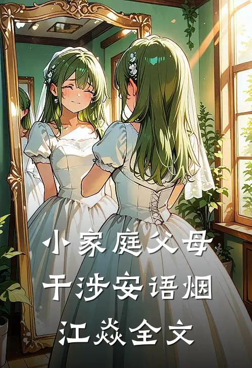 小家庭父母干涉安语烟江焱全文