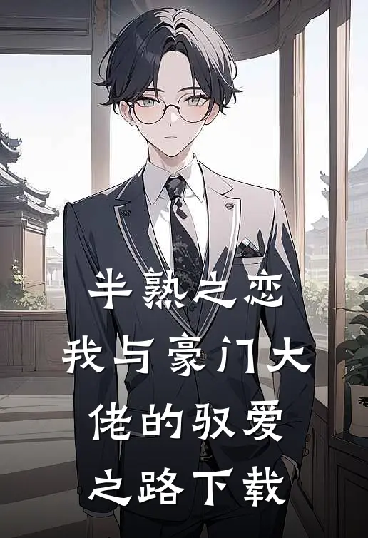 半熟之恋：我与豪门大佬的驭爱之路下载