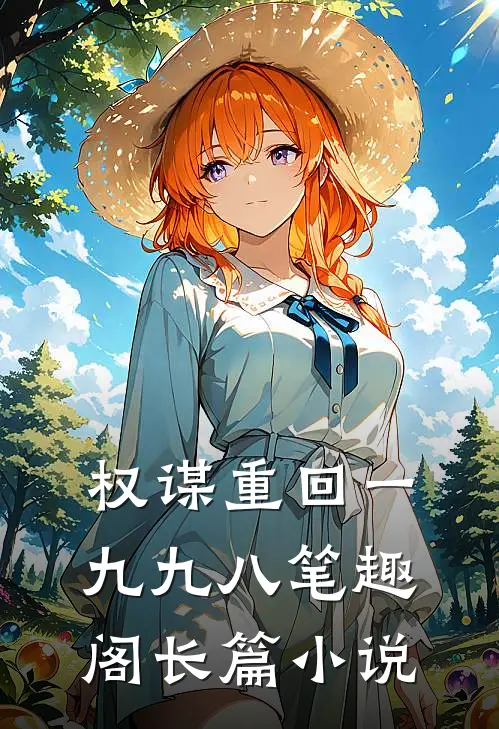 权谋重回一九九八笔趣阁长篇小说