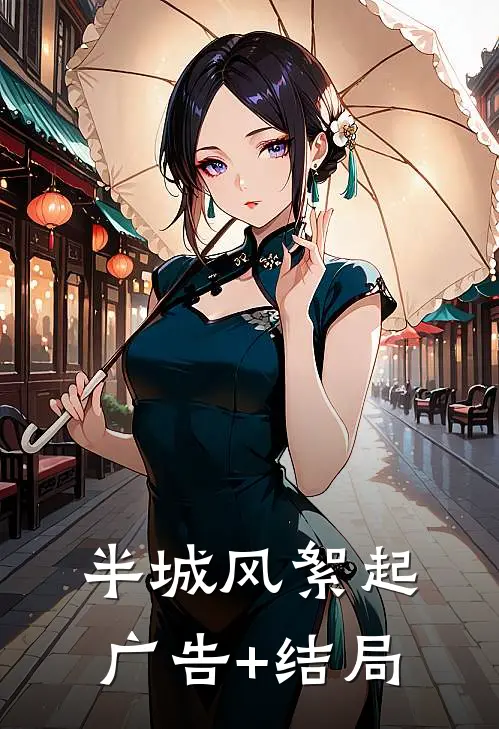 半城风絮起广告+结局