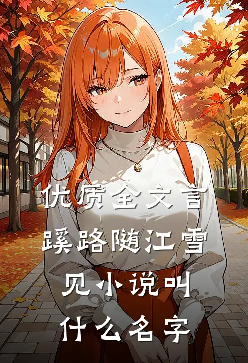优质全文言蹊路随江雪见小说叫什么名字
