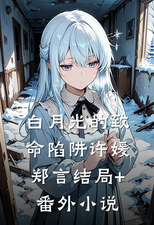 白月光的致命陷阱许媛郑言结局+番外小说
