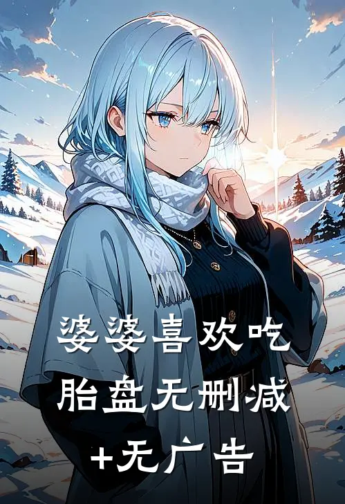 婆婆喜欢吃胎盘无删减+无广告