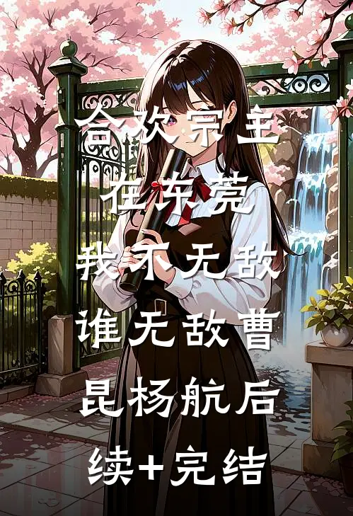 合欢宗主在东莞，我不无敌谁无敌曹昆杨航后续+完结