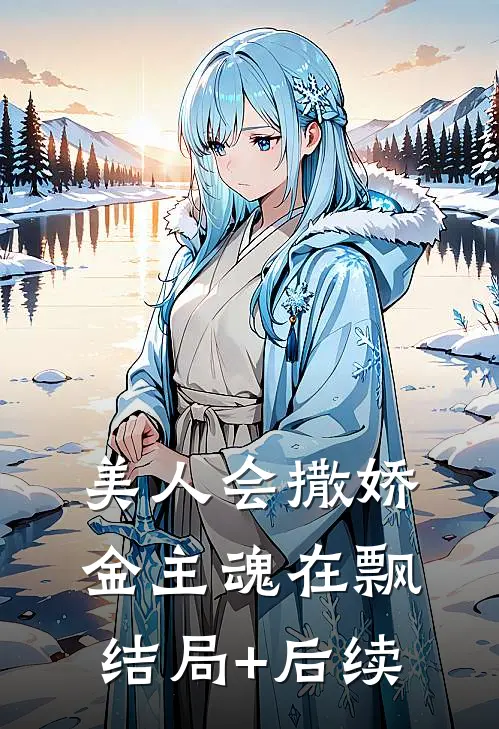 美人会撒娇，金主魂在飘结局+后续
