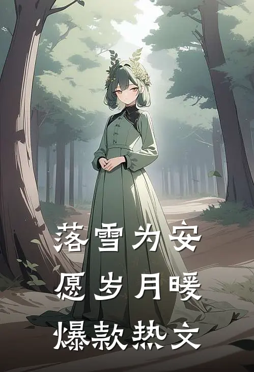 落雪为安，愿岁月暖爆款热文