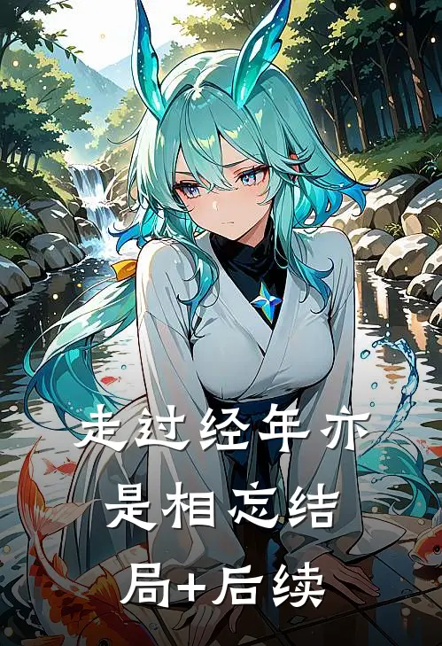 走过经年亦是相忘结局+后续