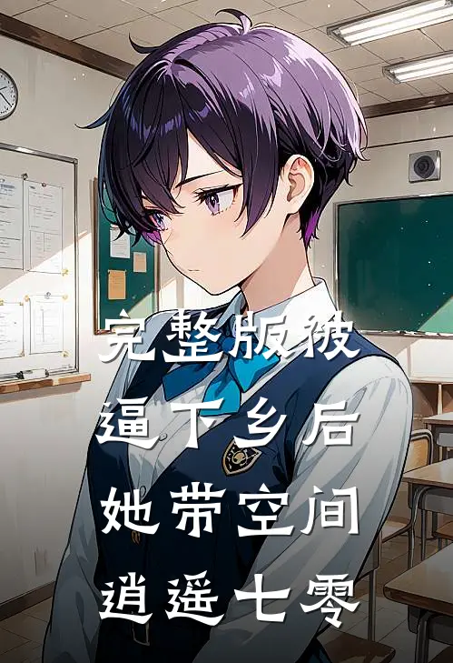 完整版被逼下乡后，她带空间逍遥七零